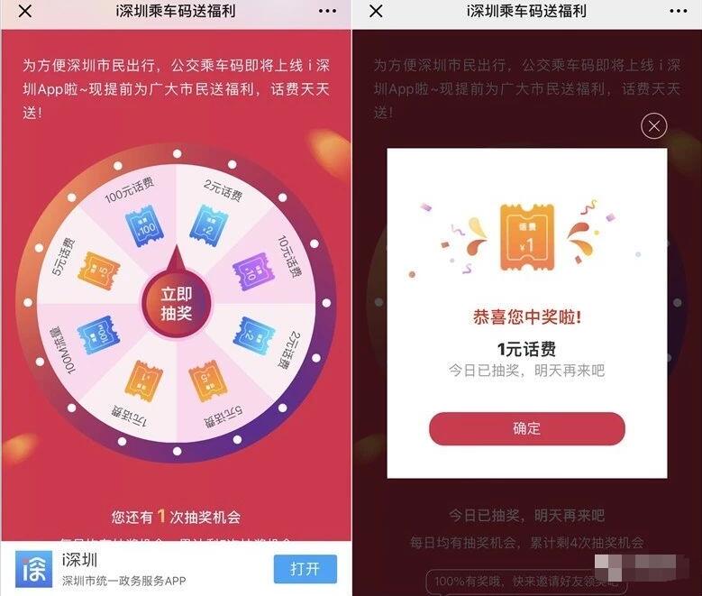 i深圳乘车码送福利大转盘抽奖送1 100元话费 免费话费 活动线报  第3张