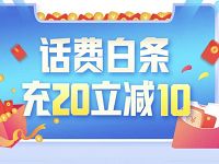 联通受邀客户送10元话费券话费白条充20立减10元 免费话费 活动线报  第1张