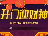 支付宝开门迎财神抽奖送体最高100万体验金 支付宝红包 活动线报 第1张 支付宝开门迎财神抽奖送体最高100万体验金 支付宝红包 活动线报 第1张
