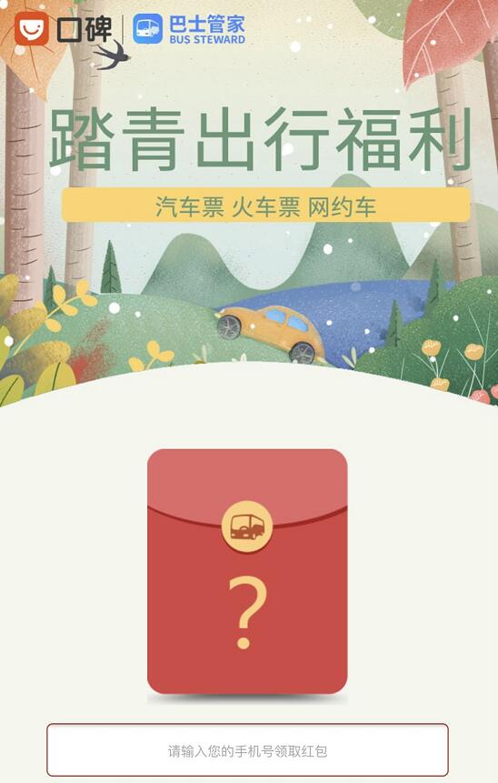口碑携手巴士管家踏青出行福利送火车票汽车票券 出行优惠券 优惠福利  第3张