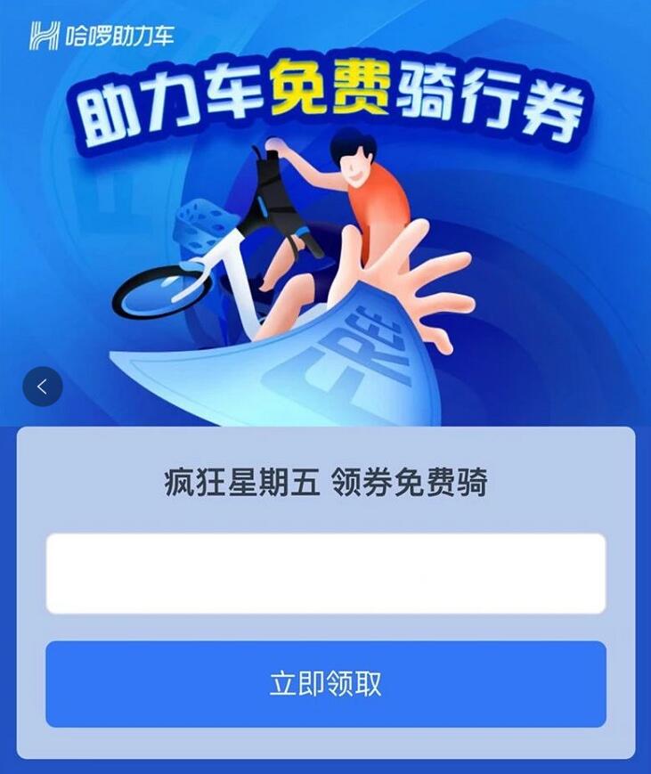 哈啰助力车疯狂星期五免费领哈啰骑行券 出行优惠券 优惠福利  第3张