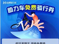 详细阅读:哈啰助力车疯狂星期五免费领哈啰骑行券 哈啰助力车疯狂星期五免费领哈啰骑行券