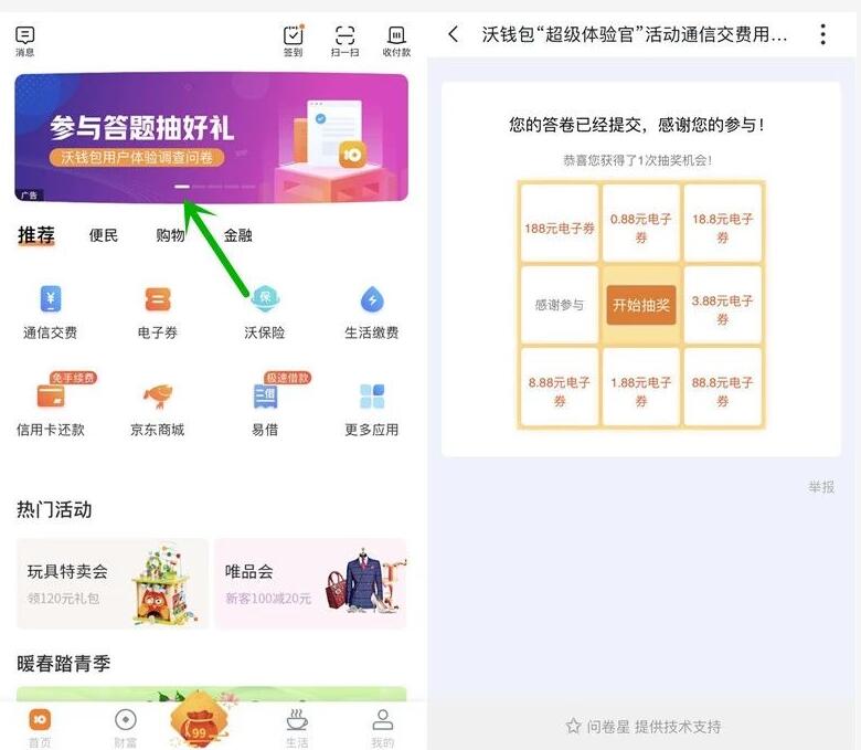 沃钱包超级体验官答题抽好礼抽0.88 188元电子券 优惠卡券 优惠福利 第2张 沃钱包超级体验官答题抽好礼抽0.88 188元电子券 优惠卡券 优惠福利 第2张