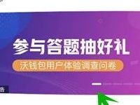 沃钱包超级体验官答题抽好礼抽0.88 188元电子券 优惠卡券 优惠福利 第1张 沃钱包超级体验官答题抽好礼抽0.88 188元电子券 优惠卡券 优惠福利 第1张