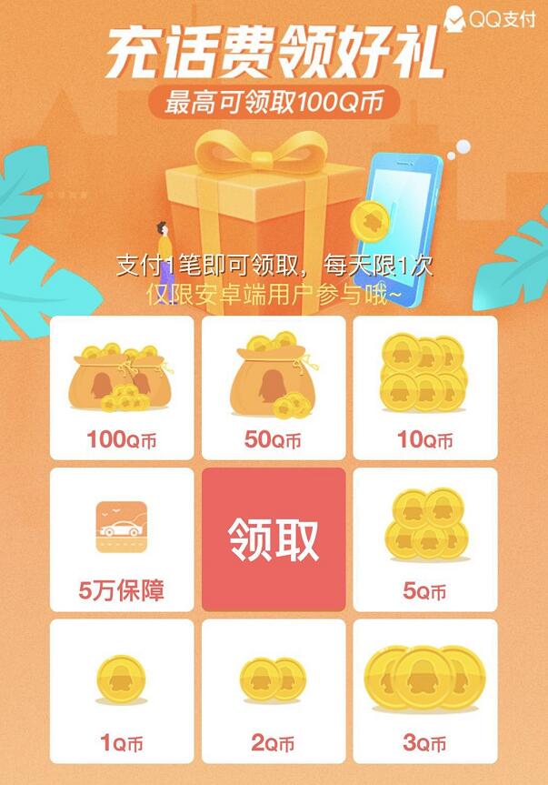 手机QQ充话费领好礼抽奖送1 100Q币奖励 免费Q币 优惠福利  第3张