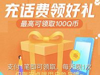 手机QQ充话费领好礼抽奖送1 100Q币奖励 免费Q币 优惠福利  第1张