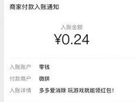 多多爱消除玩游戏领现金红包亲测0.24元微信红包 微信红包 活动线报  第1张