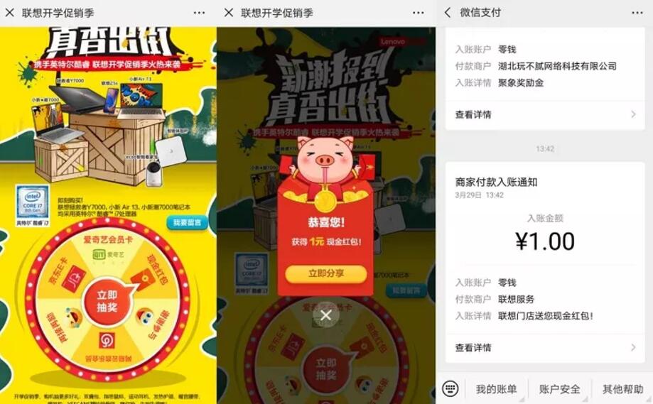 联想开学促销季抽奖送1元微信红包非必中 微信红包 活动线报  第3张