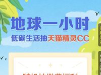 天猫精灵生活号地球1消失抽奖送缴费红包天猫红包 优惠卡券 优惠福利  第1张