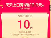 口碑APP新老用户领10元超级红包线下撸免单商品 免费实物 活动线报 第1张 口碑APP新老用户领10元超级红包线下撸免单商品 免费实物 活动线报 第1张