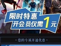 1元开通7天腾讯视频会员VIP，限受邀客户 免费会员VIP 活动线报  第1张