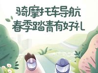 高德地图骑摩托车导航春季踏青领现金红包/骑行券 出行优惠券 优惠福利  第1张