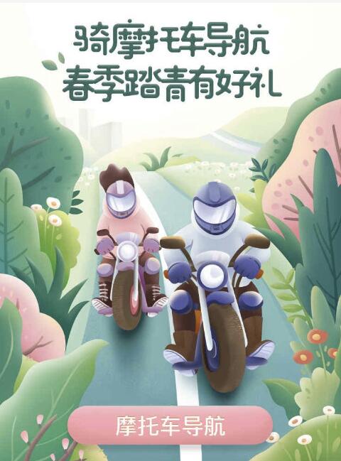 高德地图骑摩托车导航春季踏青领现金红包/骑行券 出行优惠券 优惠福利  第3张