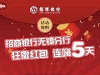 招商银行无锡分行狂撒红包送2个随机现金红包 微信红包 活动线报  第1张