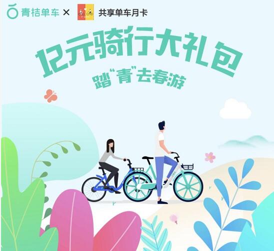 滴滴青桔单车踏青去春游送12元骑行大礼包 出行优惠券 优惠福利  第3张