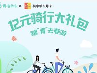 滴滴青桔单车踏青去春游送12元骑行大礼包 出行优惠券 优惠福利  第1张
