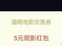 详细阅读:QQ钱包人间喜剧限量送5元猫眼电影红包 QQ钱包人间喜剧限量送5元猫眼电影红包