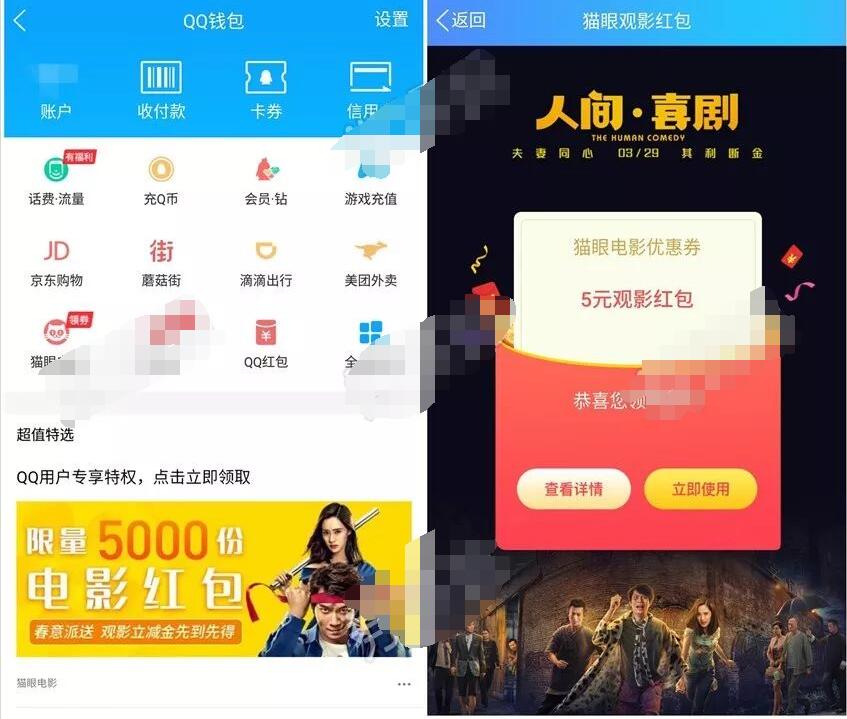 QQ钱包人间喜剧限量送5元猫眼电影红包 电影票优惠 优惠福利  第2张