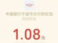 中国银行宁波分行月月有礼支付0.01元抽1元微信红包 微信红包 活动线报 第1张 中国银行宁波分行月月有礼支付0.01元抽1元微信红包 微信红包 活动线报 第1张