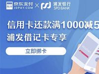 京东绑定浦发银行借记卡用户每天抢5元还款券 优惠卡券 优惠福利  第1张