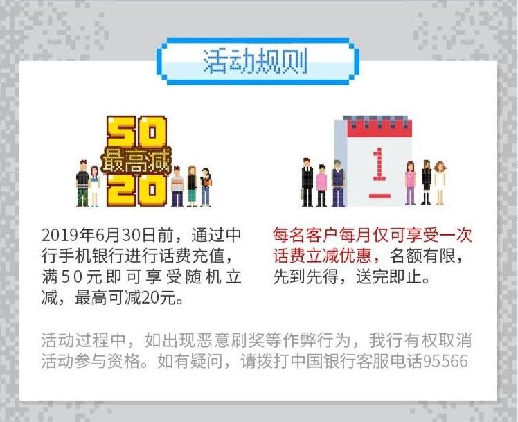 中国银行App充值话费满50元随机立减最高20元 免费话费 优惠福利  第1张