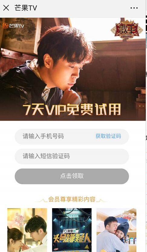 免费领取7天芒果TV会员免费试用 免费会员VIP 活动线报 第3张 免费领取7天芒果TV会员免费试用 免费会员VIP 活动线报 第3张