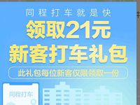 同程打车免费领取14元同程打车礼包,打车专用 出行优惠券 优惠福利 第1张 同程打车免费领取14元同程打车礼包,打车专用 出行优惠券 优惠福利 第1张