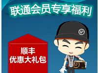详细阅读:联通会员专享福利送20元顺丰寄件礼包 联通会员专享福利送20元顺丰寄件礼包