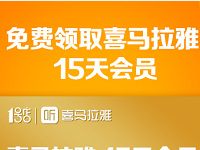 1号店白银会员免费领取15天喜马拉雅会员 免费会员VIP 优惠福利  第1张