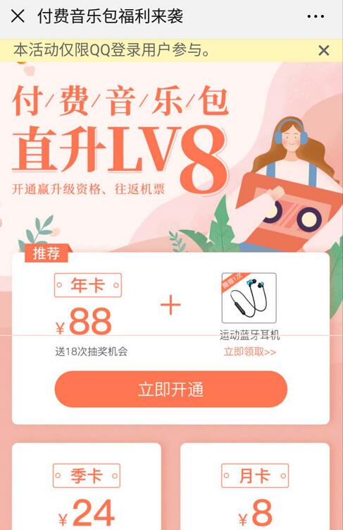 88元开通付费音乐包年卡再送蓝牙运动耳机 免费会员VIP 优惠福利  第3张