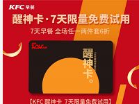 免费领取KFC醒神卡7天限量免费试用数量有限 免费会员VIP 优惠福利 第1张 免费领取KFC醒神卡7天限量免费试用数量有限 免费会员VIP 优惠福利 第1张