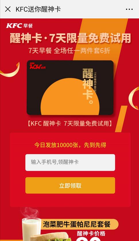免费领取KFC醒神卡7天限量免费试用数量有限 免费会员VIP 优惠福利 第3张 免费领取KFC醒神卡7天限量免费试用数量有限 免费会员VIP 优惠福利 第3张