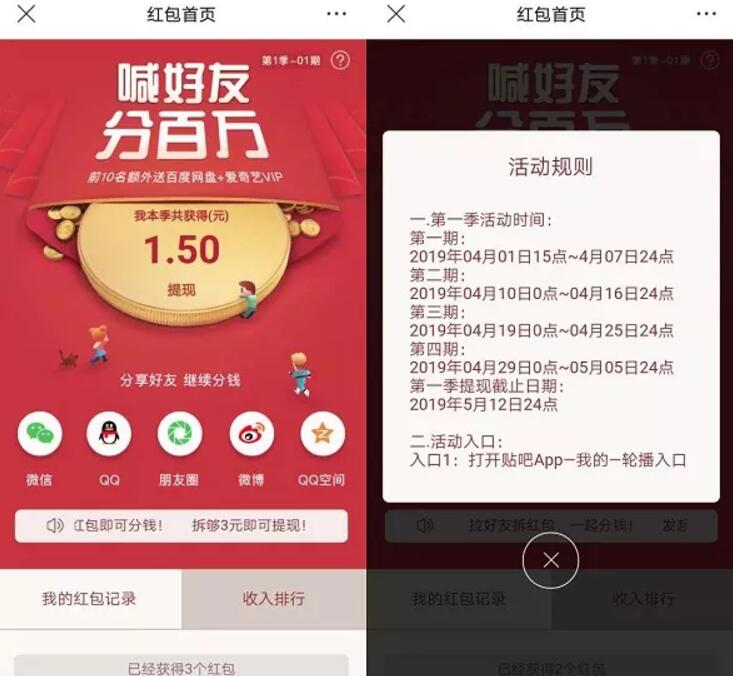 百度贴吧APP喊好友分百万拆红包满3元可提现 微信红包 活动线报  第2张