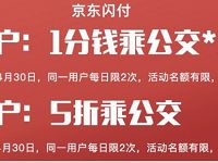 详细阅读:京东闪付公交或地铁享5折或立减1元优惠 京东闪付公交或地铁享5折或立减1元优惠