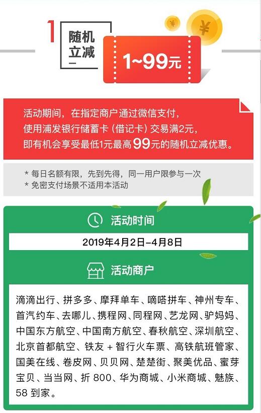 浦发银行借记卡微信支付交易满2元立减1 99元优惠 优惠卡券 优惠福利  第1张