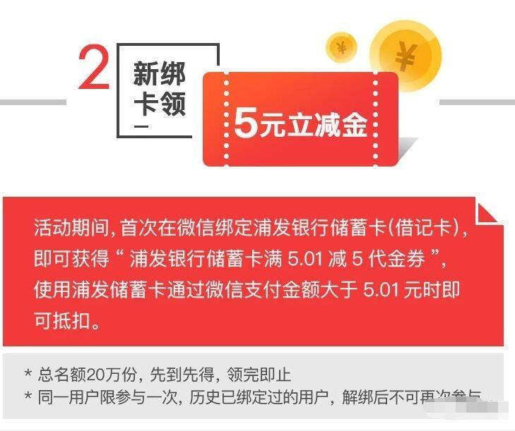 微信绑定浦发银行借记卡送5元微信立减金 优惠卡券 优惠福利  第1张