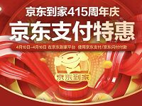 京东到家415周年庆京东支付享受8 10元立减优惠 京东 优惠福利  第1张