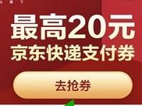 详细阅读:京东快递送最高20元京东寄件券支付券 京东快递送最高20元京东寄件券支付券