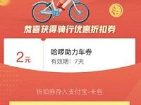 支付宝单车坐骑我的权益抽奖亲测2元哈啰单车券 出行优惠券 优惠福利 第1张 支付宝单车坐骑我的权益抽奖亲测2元哈啰单车券 出行优惠券 优惠福利 第1张