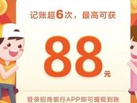 招商银行使用拍拍记记账领最高88元现金红包 优惠卡券 活动线报 第1张 招商银行使用拍拍记记账领最高88元现金红包 优惠卡券 活动线报 第1张