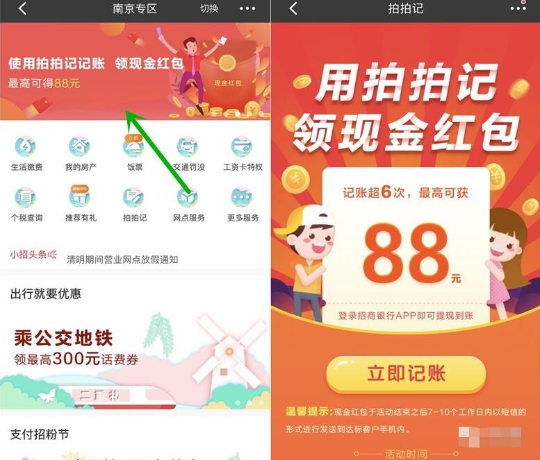 招商银行使用拍拍记记账领最高88元现金红包 优惠卡券 活动线报 第2张 招商银行使用拍拍记记账领最高88元现金红包 优惠卡券 活动线报 第2张