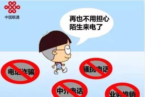 中国联通免费开通防骚扰服务,防骚扰服务开通方法 实用教程 优惠福利 第1张 中国联通免费开通防骚扰服务,防骚扰服务开通方法 实用教程 优惠福利 第1张