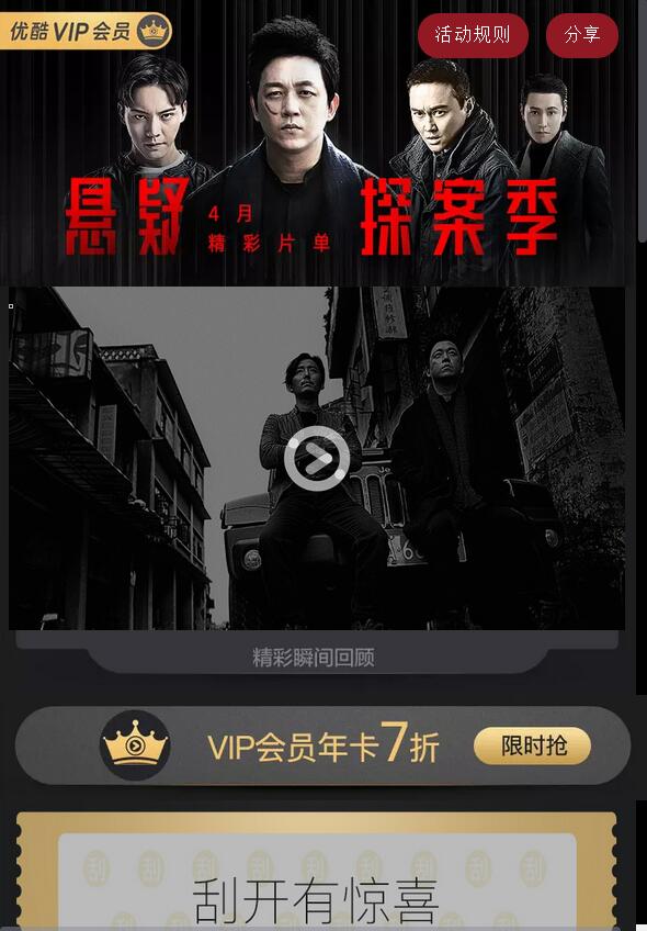 《悬疑探案剧》送3天优酷体验VIP，免费广告 免费会员VIP 优惠福利  第3张