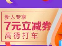 详细阅读:高德打车携手小爱同学送7元高德打车券 高德打车携手小爱同学送7元高德打车券
