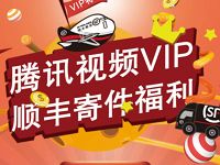 腾讯视频VIP顺丰寄件福利送12元顺丰寄件礼包 快递优惠券 优惠福利  第1张