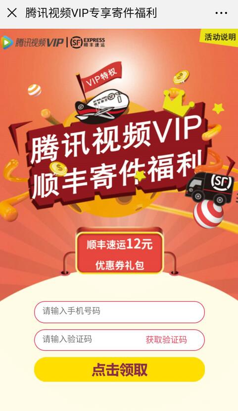 腾讯视频VIP顺丰寄件福利送12元顺丰寄件礼包 快递优惠券 优惠福利  第3张