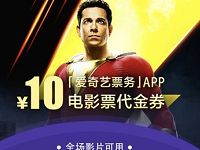 详细阅读:爱奇艺票务APP送10元电影票代金券 爱奇艺票务APP送10元电影票代金券