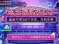 京东家装节宅家生活收藏店铺送最高300京豆 京东 活动线报  第1张