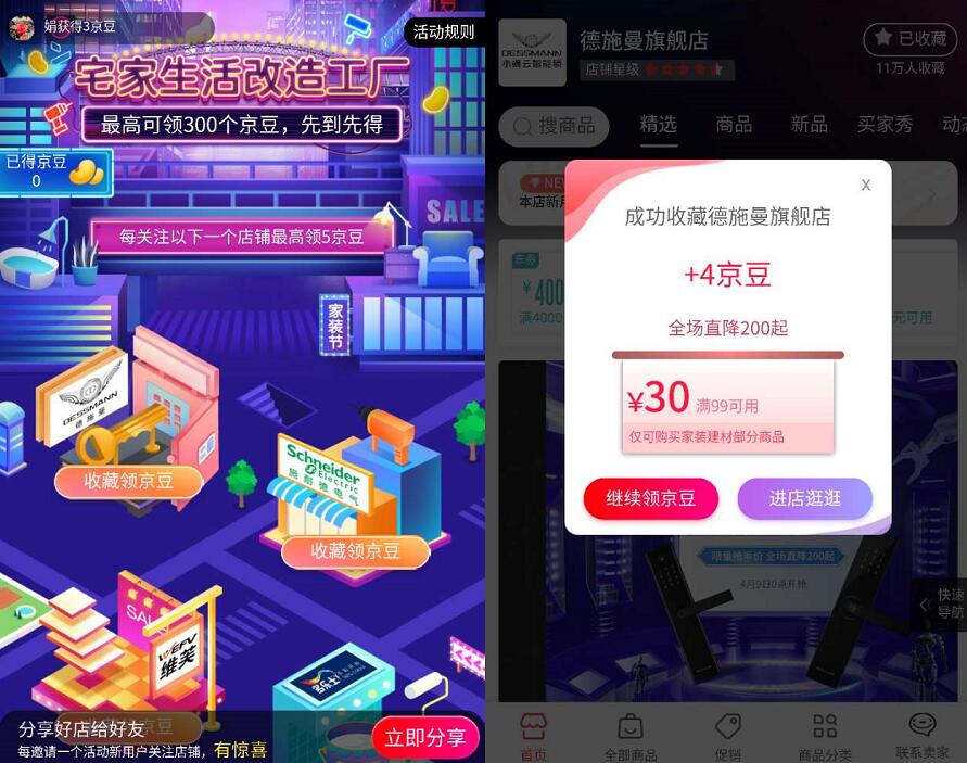 京东家装节宅家生活收藏店铺送最高300京豆 京东 活动线报  第3张