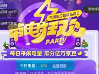 京东带电狂欢集电量好友助力瓜分亿万京豆奖励 京东 活动线报  第1张